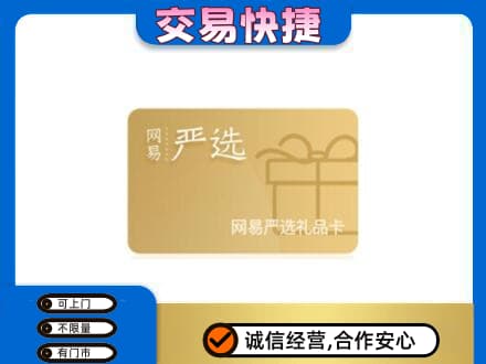 安阳高价回收网易严选卡