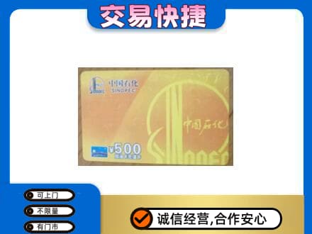 安阳上门回收石化加油卡