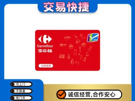 安阳高价回收家乐福卡